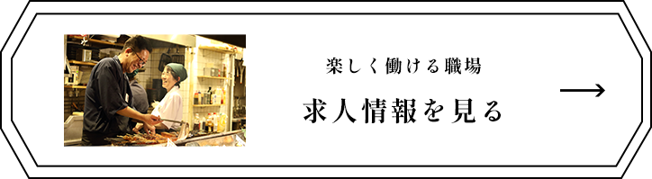 楽しく働ける職場求人情報を見る