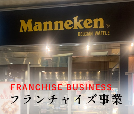 Franchise business フランチャイズ事業