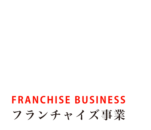 Franchise business フランチャイズ事業