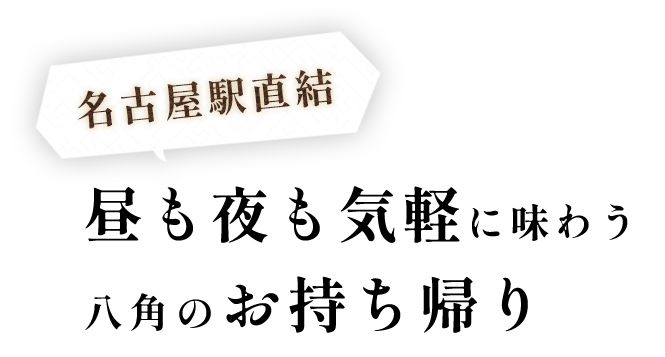 昼も夜も気軽に味わう八角のお持ち帰り