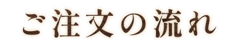 ご注文の流れ